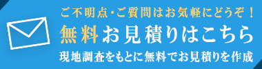 無料お見積りはこちら