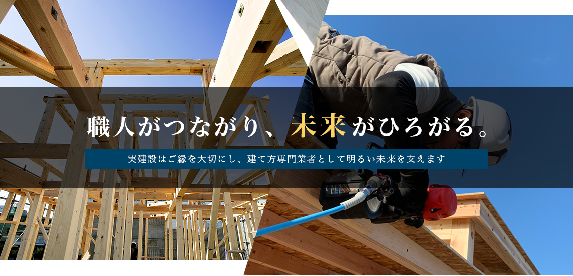 姫路市で木造建て方工事は実建設にご相談を