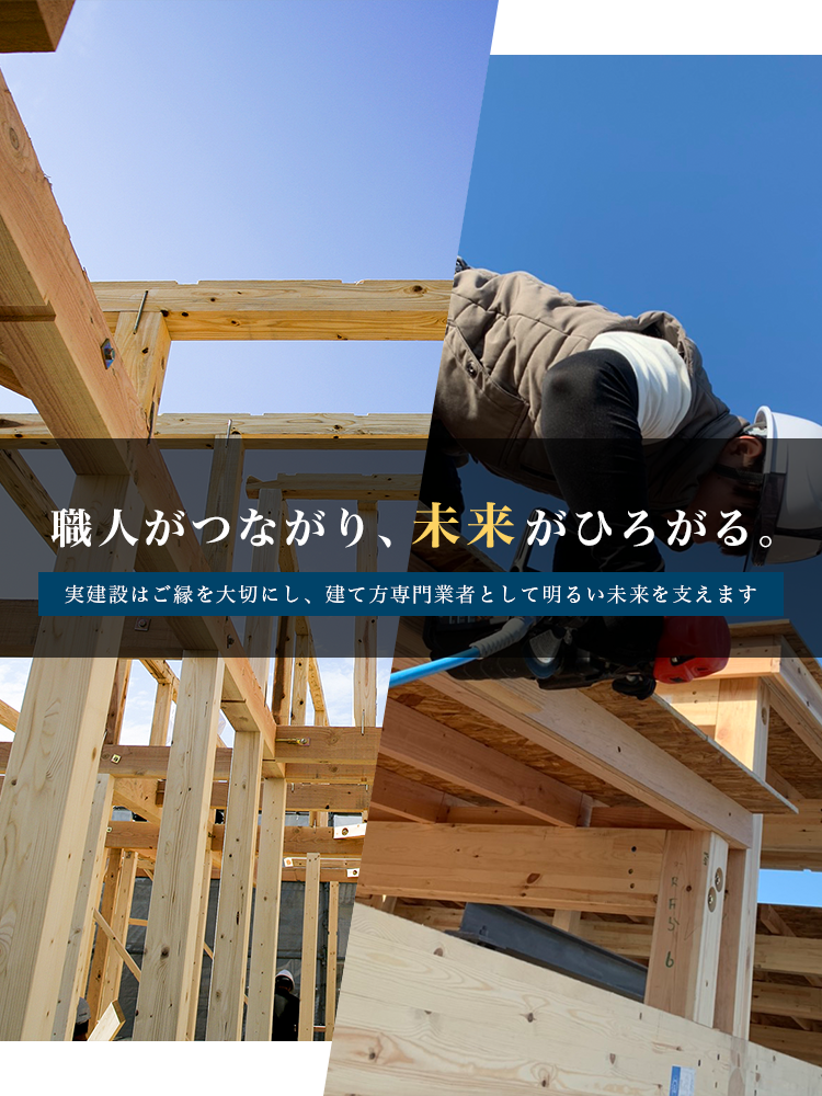 姫路市で木造建て方工事は実建設にご相談を